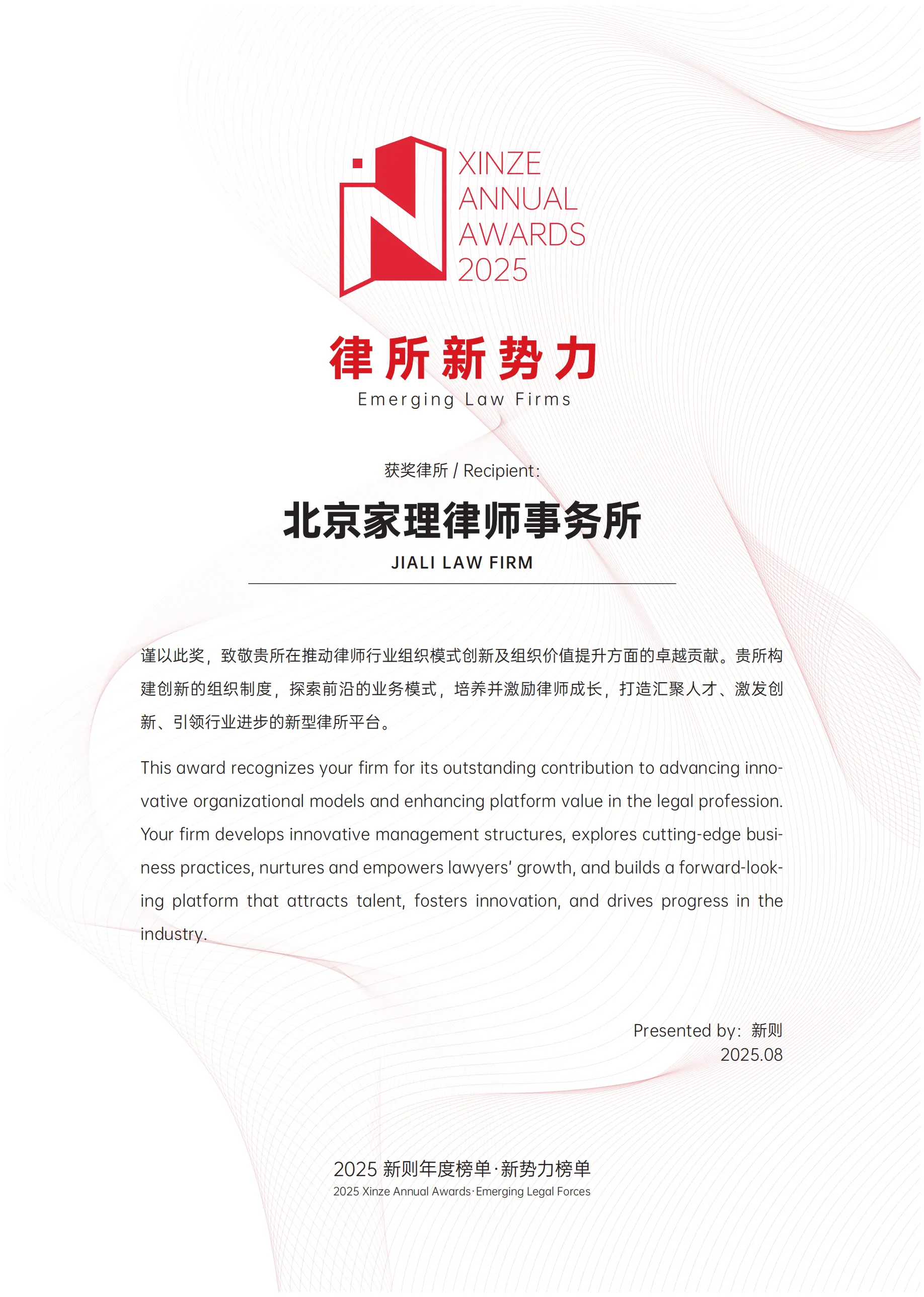 家理律师事务所荣膺2025新则&ldquo;律所新势力&rdquo;称号